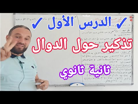الدرس الأول في مادة الرياضيات ثانية ثانوي تذكير حول الدوال جميع الشعب العلمية ثانية ثانوي