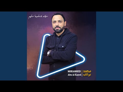 سلامه وسلمها سليم