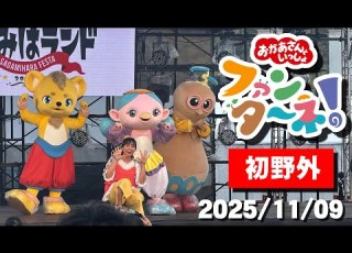  野外で初めて ファンターネ とあそぼう観覧 さがみはランド 2025年11月9日に神奈川県相模原市の米軍相模総合補給廠跡地で開催されたおかあさとおいっしょ関連イベントに行ってきました