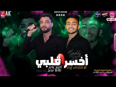 اخسر قلبي لو فكرني بيك 2021 جديد احمد عامر وطاطا مصر مواويل شعبي جديد 2021