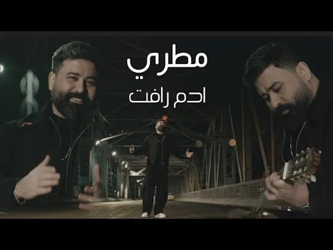 Adam Raafat Mutri Official Music Video 2025 ادم رافت مطري Adam Raafat Mutri Official Music Video 2025 ادم رافت مطري