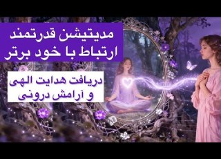  مدیتیشن قدرتمند ارتباط با خود برتر بیداری آگاهی دریافت هدایت الهی و آرامش درونی