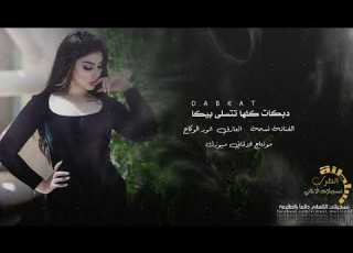  دبكات كلها تتسلى بيكا الفنانة نسمه 2020
