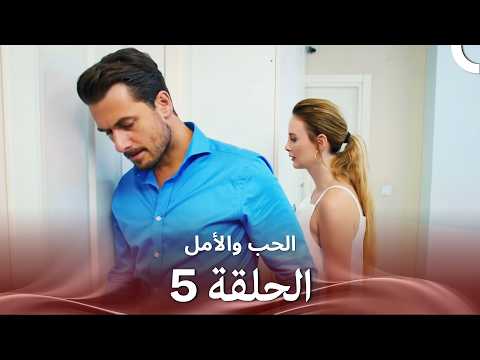 الحب والأمل الحلقة 5 Arabic Dubbed الحب والأمل الحلقة 5 Arabic Dubbed