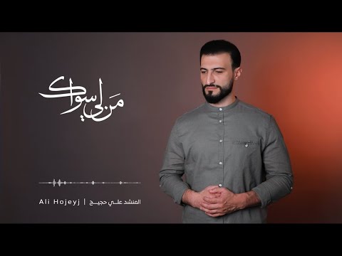 يا مالك كل سنيني Ali Hojeyj