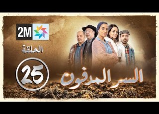  برامج رمضان السر المدفون الحلقة 25 Sir Lmedfoun