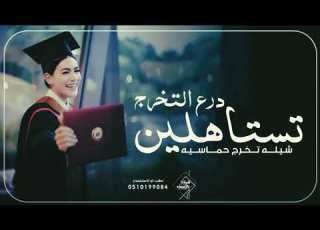 شیلة تخرج علی درع التخرج تستاهلین شيلات تخرج 2025 شيلات تخرج حماسيه بلاسماء وبدون اسماء