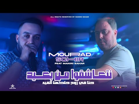 Cheb Mourad Sghir Net3ach9o Men B3id حنا في زوج حاكمنا الفيد Avc Manini Sahar Live Solazur