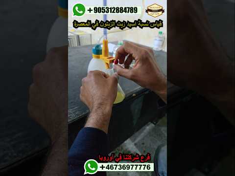 قياس اسيد زيت الزيتون غذائيات المونة زيت الزيتون Extra Virgin نخب اول اوربا المانيا تركيا