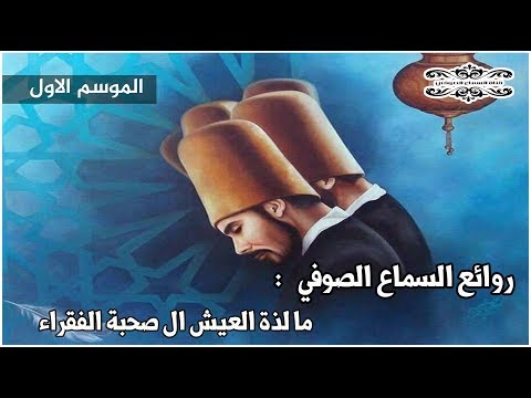 من اجمل القصائد الصوفية ما لذة العيش الا صحبة الفقراء