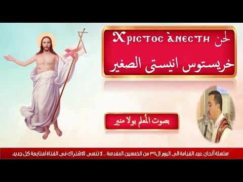 لحن خريستوس انيستى الصغير ⲭⲣⲓⲥⲧⲟⲥ ⲁⲛⲉⲥⲧⲏ لعيد القيامة بصوت المعلم بولا منير
