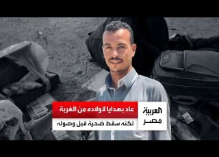  Awad Returned From Abroad After A Long Absence Carrying Gifts And Toys For His Two Daughters And