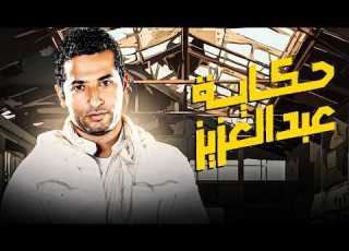 فيلم حكاية عبد العزيز عمرو سعد ملك الشارع يسيطر على سوق الموبيلات بذكاء وجبروت