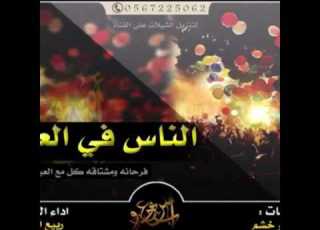  شيله الناس في العيد ربيع اليامي