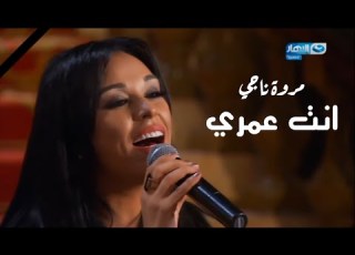 مروة ناجي أنت عمري برنامج بيت العائلة