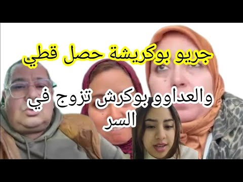 بجريو بوكريشة حصل قطي هافين كيبات هو ولادو البق قولو باع قولو ماع ليلى تتحدى البقة وبوكريشة