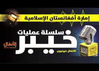 الله اکبر سلسله عمليات خيبر بشتو شايسته طنز الأنفال خپرنیون Al Anfal New 2014 Buetifull Tanz