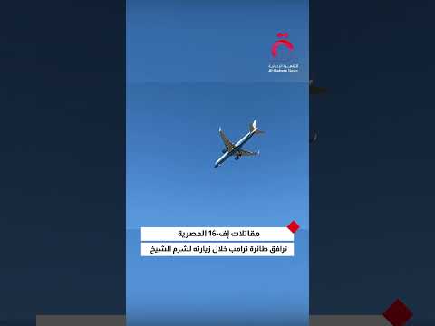 مقاتلات إف 16 المصرية ترافق طائرة ترامب خلال زيارته لشرم الشيخ