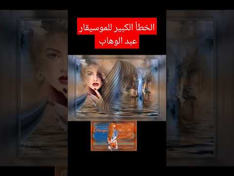 الخطأ الكبير لموسيقار العصر محمد عبد الوهاب في أغنية الجندول Music عبدالوهاب