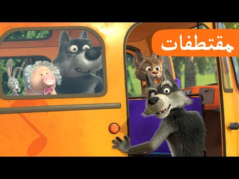 موقف الحافلة الحلقة 16 مقتطفات ماشا والدب Masha And The Bear