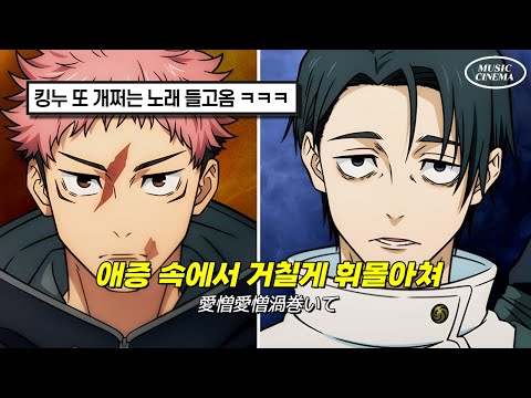 화제의 주술회전 3기 사멸회유 OST I King Gnu AIZO 가사 해석 LYRICS