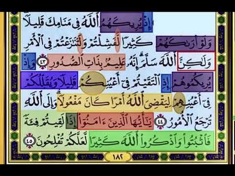 باقي صفحة 182 من سورة الانفال الايات من 43 45 مكررة بصوت الشيخ محمود الحصري
