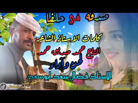 الفنان فضال سعد جديد 2026 صدفه في حلفا الفنان فضال سعد جديد 2026 صدفه في حلفا