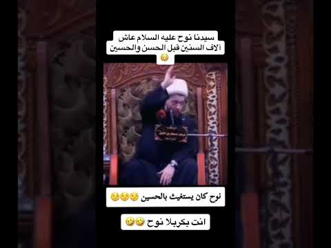 نوح كان يستغيث بالحسين عند شيعة