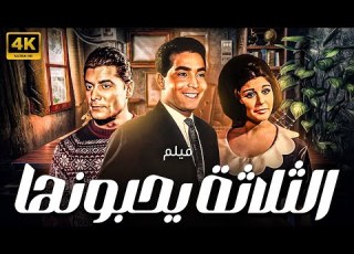  الفيلم النادر الثلاثة يحبونها بطولة السندريلا سعاد حسنى و شكرى سرحان وحسن يوسف