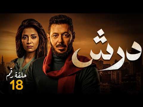 الحلقة 18 مسلسل درش بطولة مصطفي شعبان رمضان يجمعنا الحلقة 18 مسلسل درش بطولة مصطفي شعبان رمضان يجمعنا