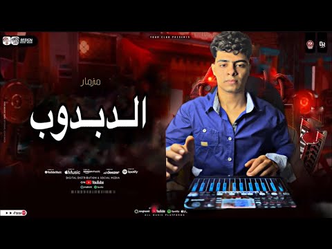 مزمار الدبدوب الجديد الترند 2025 لأول مره تكسير السماعات