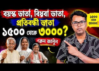 বয স ক ভ ত ব ধব ভ ত প রত বন ধ ভ ত WB Old Age Pension 2026 Bardhakya Bhata Payment Budget