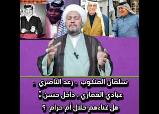 سلمان المنكوب رعد الناصري عبادي العماري داخل حسن هل غناءهم حلال أم حرام