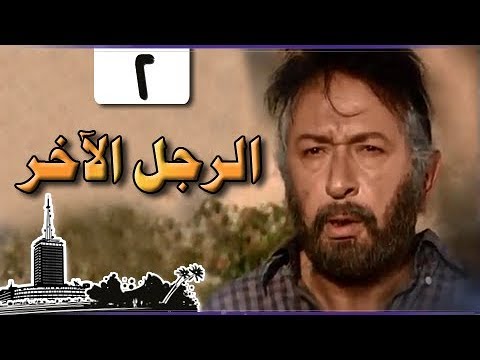 الرجل الآخر ميرفت أمين نور الشريف الحلقة 02 من 33