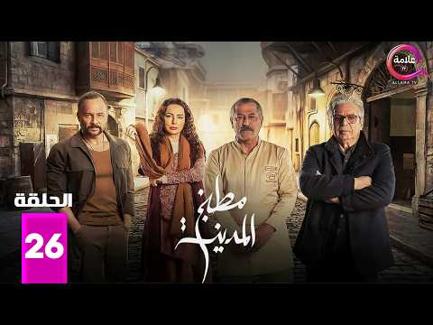 حصريااا الحلقة 26 من مسلسل مطبخ المدينة بطولة عباس النوري مكسيم خليل