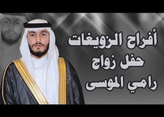  أفراح عشيرة الزويغات قبيلة الفضل حفل زواج العريس رامي محمد إبراهيم الموسى
