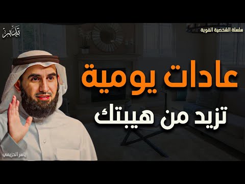 عادات يومية تزيد من هيبتك د ياسر الحزيمي عادات يومية تزيد من هيبتك د ياسر الحزيمي