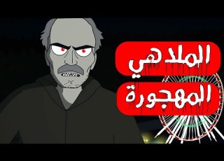  قصص رعب انيميشن ليلة في الملاهي المهجورة هلاوس الرعب