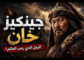  قصة جنكيز خان الرجل الذي أرعب العالم