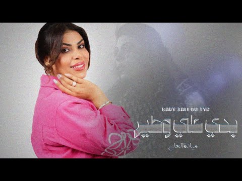 ميادة العلي بدي علي وطير من ألبوم طبعي ذهب 2025 ميادة العلي بدي علي وطير من ألبوم طبعي ذهب 2025