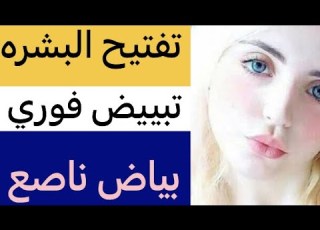  افضل منتج طبيعي لتفتيح الوجه والجسم بدون تكلفة كله بالمنزل