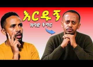  እሸቱ መለሰ እና Donkey Tube የገቡበት ከባድ አጣብቂኝ አግዙኝ Eshetu Melese