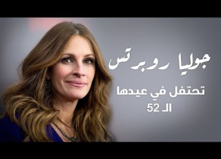 جوليا روبرتس تحتفل في عيدها الـ 52