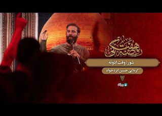 وقت اذونه کربلایی حسین ایزدخواه New Noha Azadari Subscribe Noha