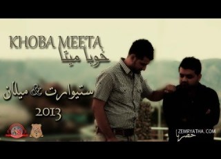  ستيوارت ميلان خوبا ميتا 2013 Stewart Melan KHOBA MEETA