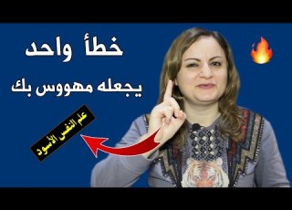 خطأ واحد إذا فعلته ستجد من تحبه يلاحقك طوال الوقت