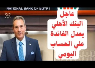  عاجل البنك الأهلي يعدل الفائدة عنده علي ااب اليومي بعد قرار المركزي