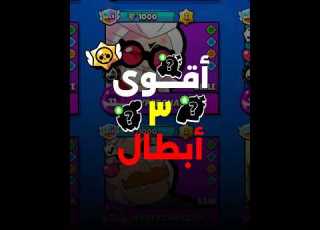 أقوى 3 أبطال حاليا ببراول ستارز