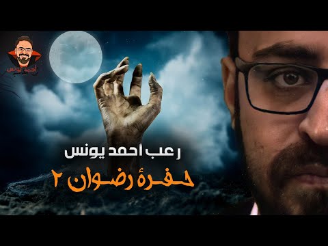 حفرة رضوان 2 رعب أحمد يونس