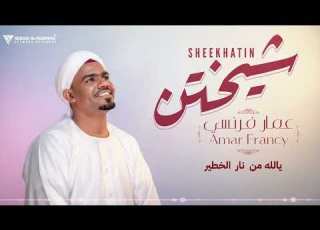 عمار فرنسي Amar Francy شيختن اغاني سودانية2026